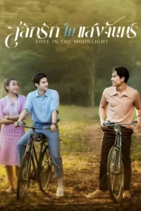 Love in the Moonlight (2025) สลักรักในแสงจันทร์ EP.1-12 (จบ)