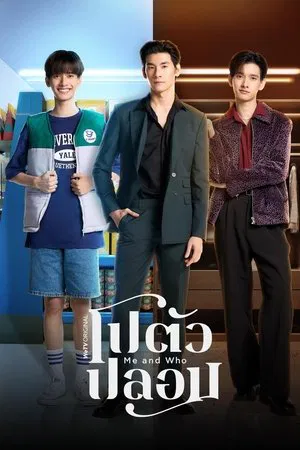 Me and Who (2025) โปตัวปลอม EP.1-10 (จบ)