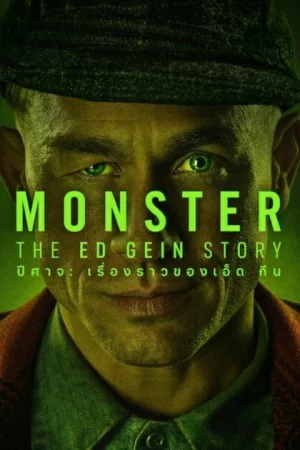 Monster The Ed Gein Story (2025) ปีศาจ เรื่องราวของเอ็ด กีน EP.1-8 (จบ)