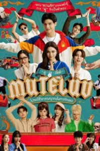 MuTeLuv (2025) โปรดใช้วิจารณญาณในการรักเธอ EP.1-28 (จบ)