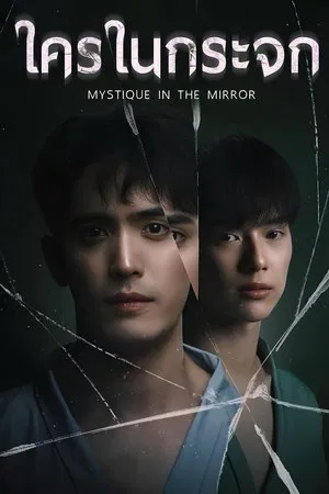 Mystique in the Mirror (2025) ใครในกระจก EP.1-8 (จบ)