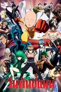 One Punch Man วันพันช์แมน Season 1-3 (จบ)