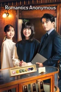 Romantics Anonymous (2025) รักหวานไม่ถามชื่อ EP.1-8 (จบ)