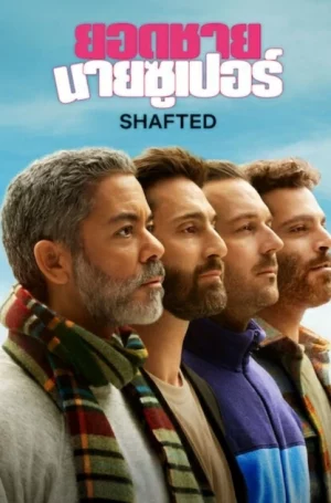 Shafted (2025) ยอดชายนายซูเปอร์ EP.1-6 (จบ)