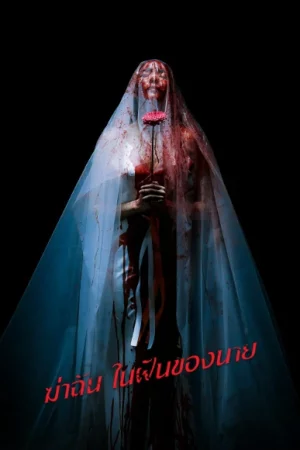 Sweet Dreams (2025) ฆ่าฉันในฝันของนาย EP.1-6 (จบ)