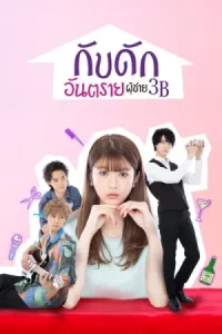 The 3Bs You Shouldn t Date (2021) กับดักอันตรายผู้ชาย 3B EP.1-10 (จบ)