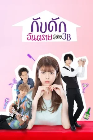 The 3Bs You Shouldn t Date (2021) กับดักอันตรายผู้ชาย 3B EP.1-10 (จบ)