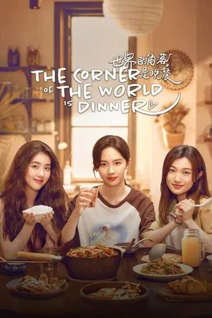 The Corner of the World is Dinner (2025) เมนูรัก อุ่นหัวใจ EP.1-12 (จบ)