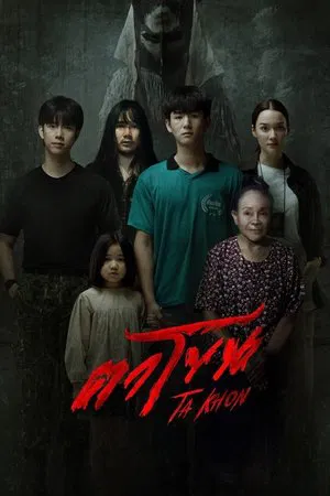 The Cursed Mask (2025) ตาโขน
