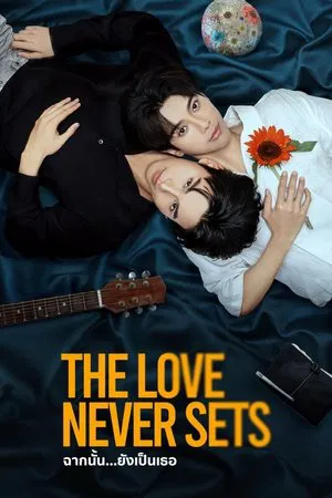 The Love Never Sets (2025) ฉากนั้น ยังเป็นเธอ EP.1-13 (จบ)