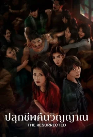 The Resurrected (2025) ปลุกชีพคืนวิญญาณ EP.1-9 (จบ)