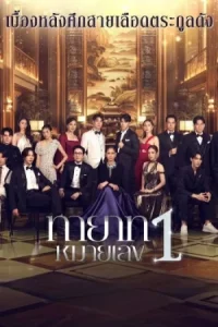 The Successor (2025) ทายาทหมายเลข 1 EP.1-20 (จบ)