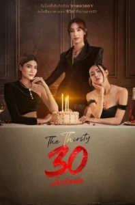 The Thirsty Thirty (2025) 30 พึ่งเริ่มต้น EP.1-20 (จบ)