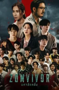 Zomvivor (2025) มหาลัยคลั่ง EP.1-7 (จบ)