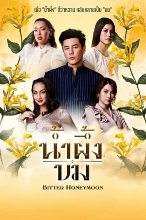 Bitter Honeymoon (2025) น้ำผึ้งขม EP.1-24 (จบ)