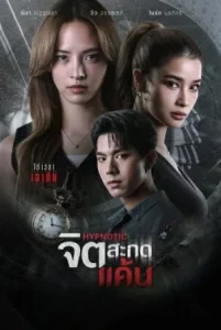 Hypnotic (2025) จิตสะกดแค้น EP.1-12 (ยังไม่จบ)