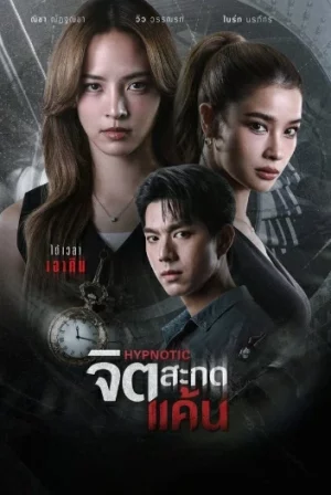Hypnotic (2025) จิตสะกดแค้น EP.1-12 (ยังไม่จบ)