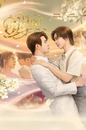 Interminable (2025) อสงไขย EP.1-12 (ยังไม่จบ)