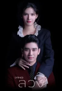 Lying (2025) ลวง EP.1-24 (จบ)