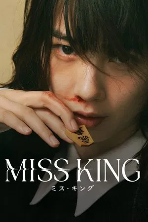 Miss King (2025) EP.1-8 (ยังไม่จบ)