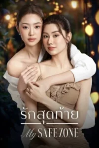 My Safe Zone (2025) รักสุดท้าย EP.1-8 (จบ)