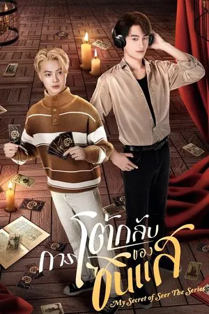 My Secret Of Seer (2025) การโต้กลับของซินแส EP.1-8 (จบ)