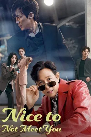 Nice to Not Meet You (2025) ยินดีที่ไม่รู้จัก EP.1-16 (จบ)