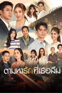 Tam Ha Rak Thi Thoe Luem (2025) ตามหารักที่เธอลืม EP.1-25 (จบ)