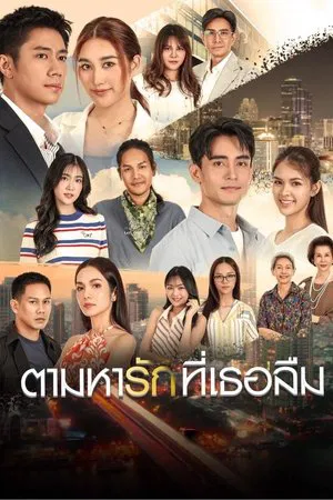 Tam Ha Rak Thi Thoe Luem (2025) ตามหารักที่เธอลืม EP.1-25 (จบ)