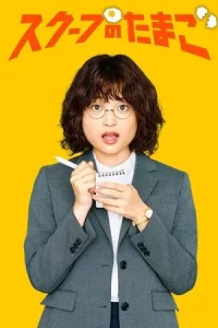 The Golden Egg (2025) นักข่าวสกู๊ปเด็ด EP.1-12 (จบ)