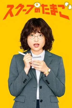 The Golden Egg (2025) นักข่าวสกู๊ปเด็ด EP.1-12 (จบ)