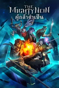 The Mighty Nein (2025) ผู้กล้าจำเป็น EP.1-8 (จบ)