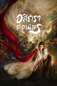 Whispers of Fate (2025) อสิธารา ชะตามังกร EP.1-40 (จบ)