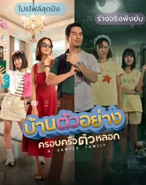 A Sample Family (2025) บ้านตัวอย่างครอบครัวตัวหลอก EP.1-13 (จบ)