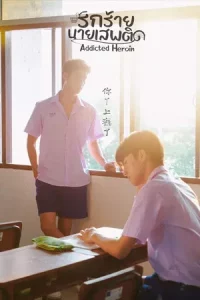 Addicted Heroin (2024) รักร้ายนายเสพติด EP.1-11 (จบ)