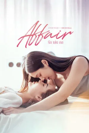 Affair (2024) รักเล่นกล EP.1-8 (จบ)