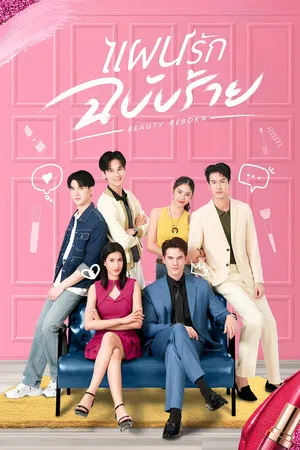 Beauty Reborn (2025) แผนรักฉบับร้าย EP.1-18 (จบ)