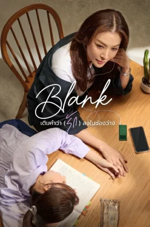 Blank The Series เติมคำว่ารักลงในช่องว่าง Season 1-2 (จบ)