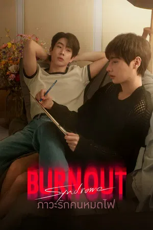 Burnout Syndrome (2025) ภาวะรักคนหมดไฟ EP.1-10 (จบ)