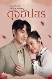 Dhevaprom Dujupsorn (2024) ดวงใจเทวพรหม ดุจอัปสร EP.1-15 (จบ)