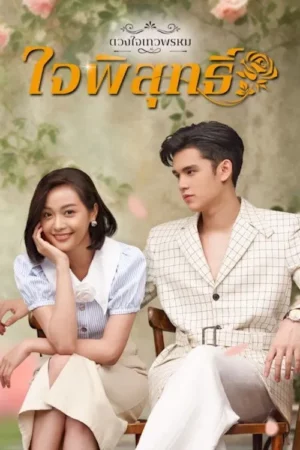 Dhevaprom Jai Pisut (2024) ดวงใจเทวพรหม ใจพิสุทธิ์ EP.1-17 (จบ)