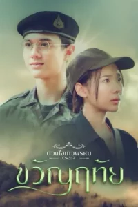 Dhevaprom Kwanruthai (2024) ดวงใจเทวพรหม ขวัญฤทัย EP.1-14 (จบ)