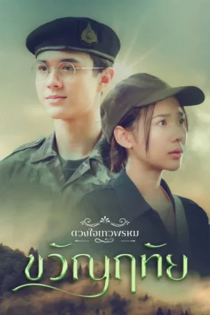 Dhevaprom Kwanruthai (2024) ดวงใจเทวพรหม ขวัญฤทัย EP.1-14 (จบ)