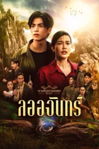 Dhevaprom Laorchan (2024) ดวงใจเทวพรหม ลออจันทร์ EP.1-15 (จบ)