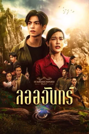 Dhevaprom Laorchan (2024) ดวงใจเทวพรหม ลออจันทร์ EP.1-15 (จบ)
