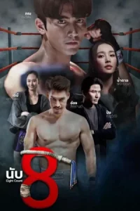 Eight Count (2025) นับ8 EP.1-17 (จบ)