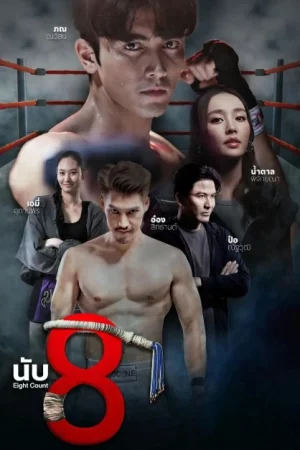 Eight Count (2025) นับ8 EP.1-17 (จบ)