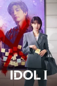IDOL I (2025) เมนฉันเป็นคนดี EP.1-12 (จบ)