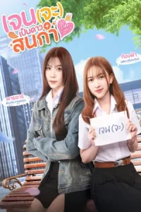 Like A Palette (2025) เจน(จะ)เป็นดาวสินกำ EP.1-8 (จบ)