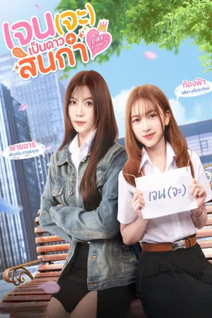 Like A Palette (2025) เจน(จะ)เป็นดาวสินกำ EP.1-8 (จบ)